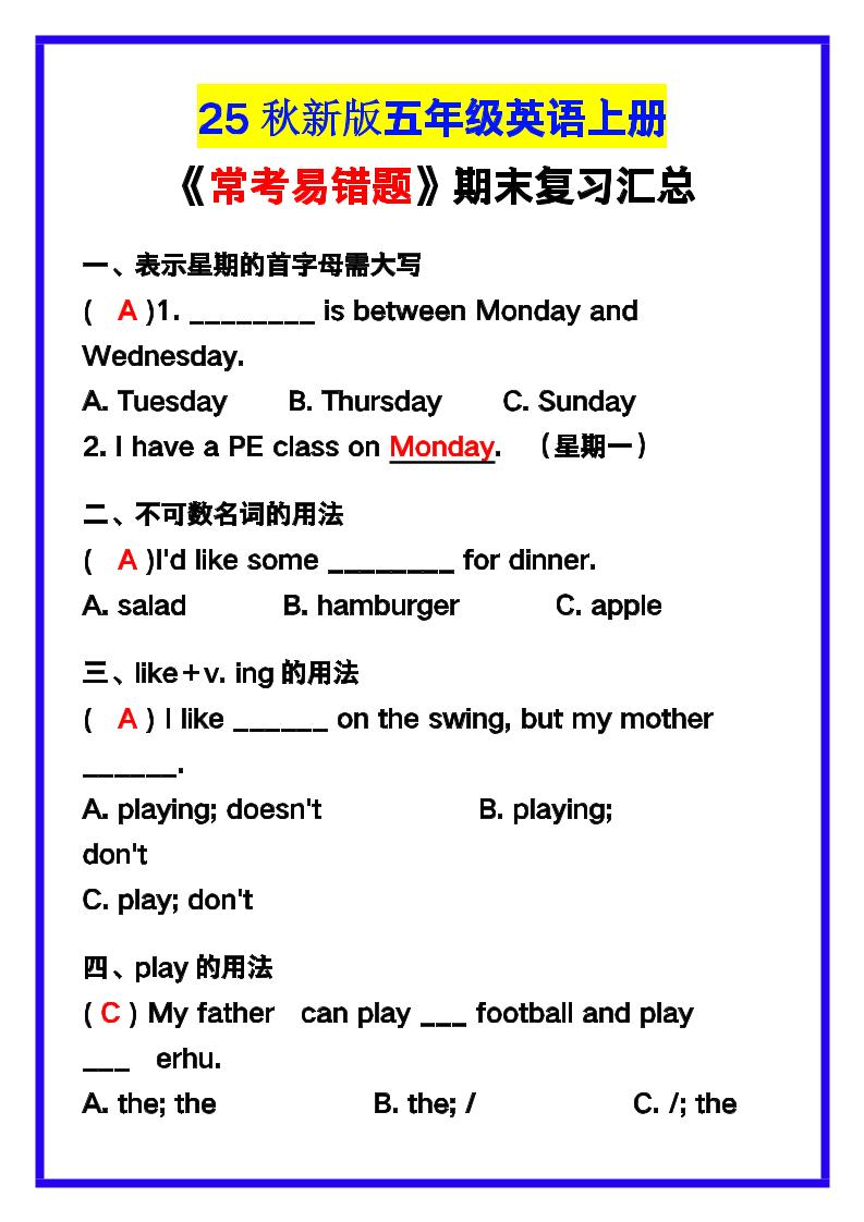 【2025秋新版】五年级英语上册《常考易错题》期末复习！-七宝：认真做好一件事