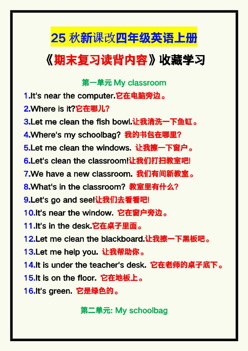 【2025秋新版】四年级英语上册《期末复习读背内容》！-七宝：认真做好一件事