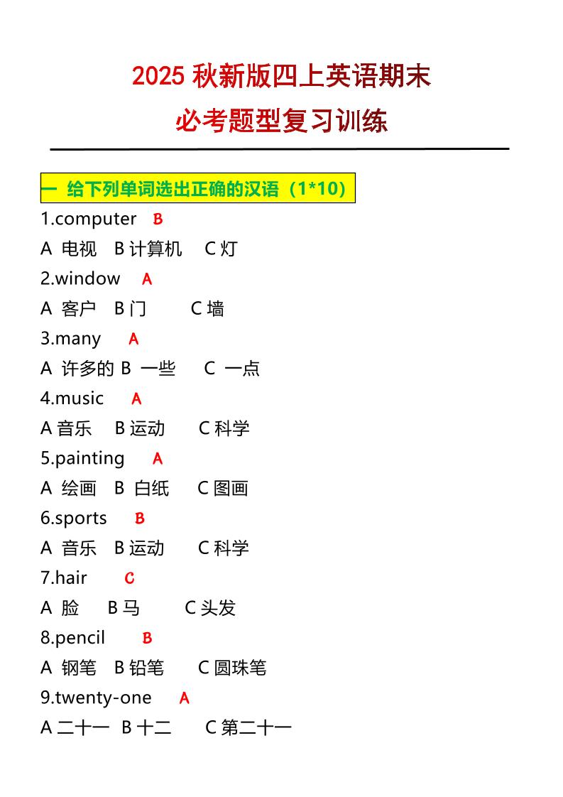 【2025秋新版】四年级上册英语必考题期末复习训练-七宝：认真做好一件事