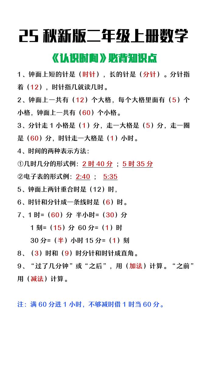 【2025秋新版】二年级上册数学认识时间必背知识点整理-七宝：认真做好一件事