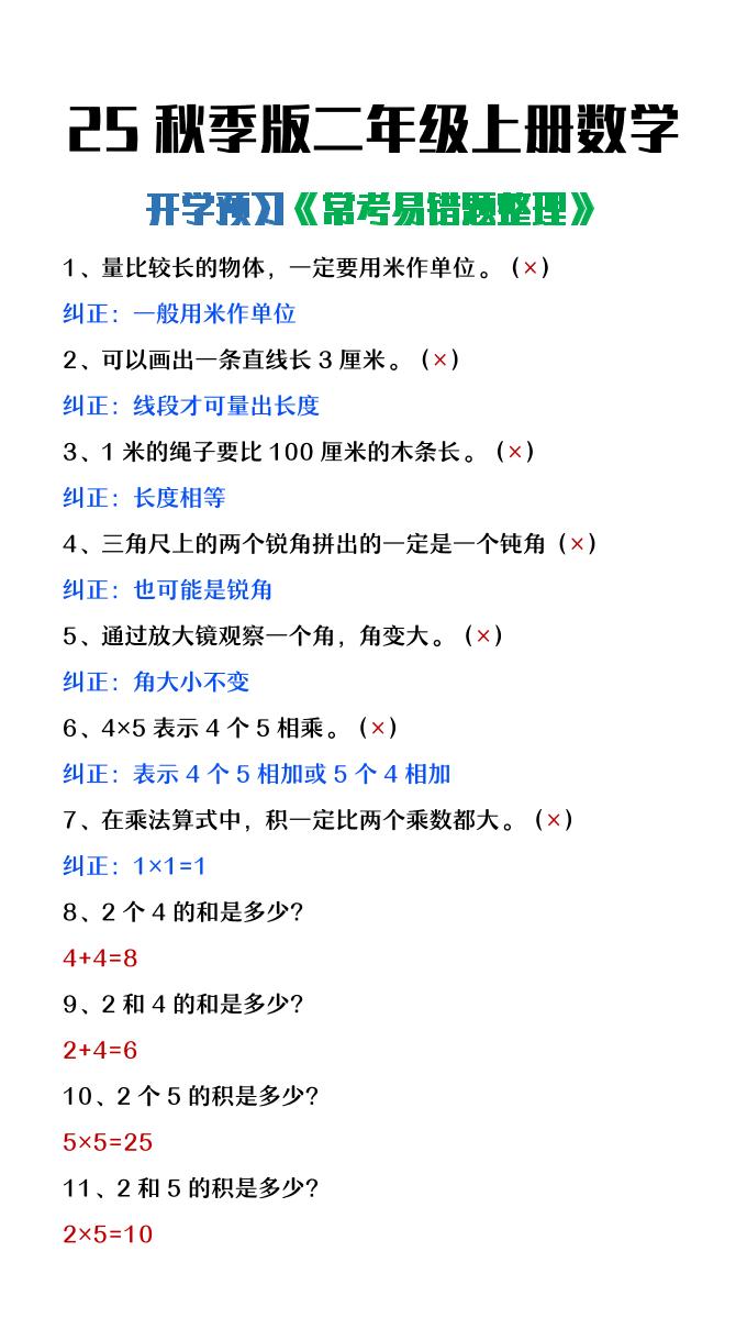 【2025秋新版】二年级上册数学开学预习常见易错题整理-七宝：认真做好一件事