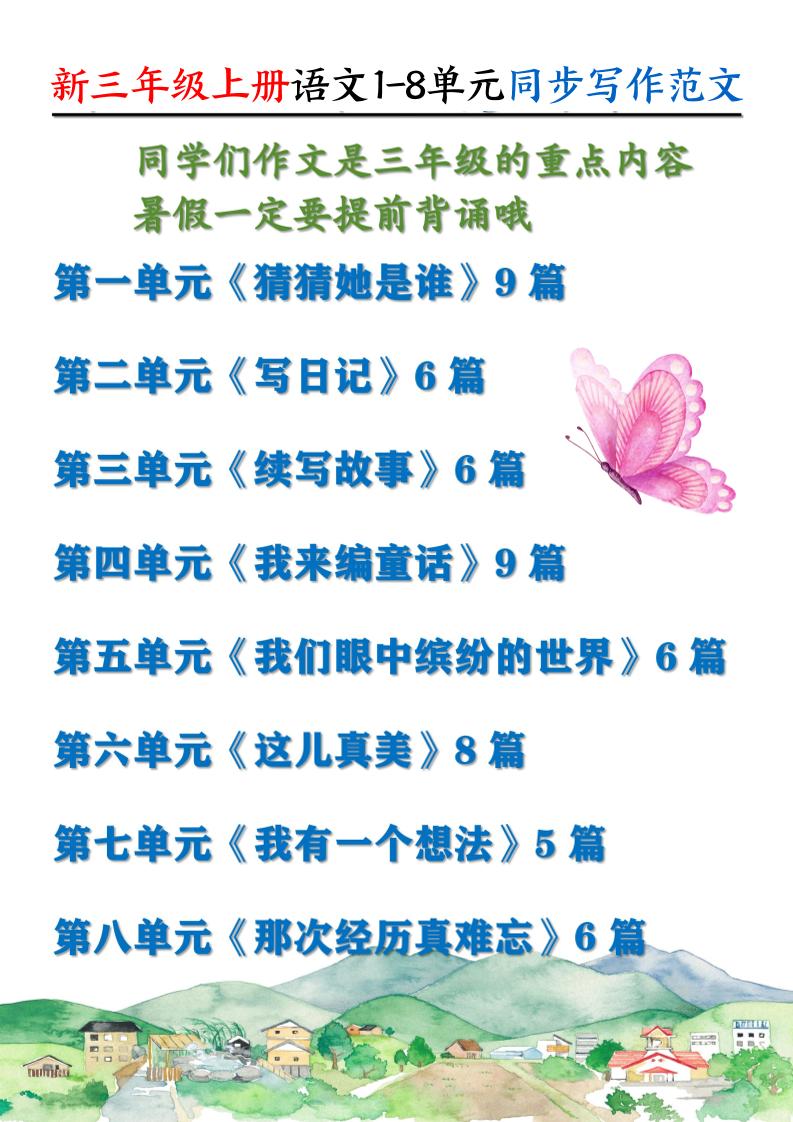 新三上语文1-8单元同步写作范文55篇（56页）-七宝：认真做好一件事