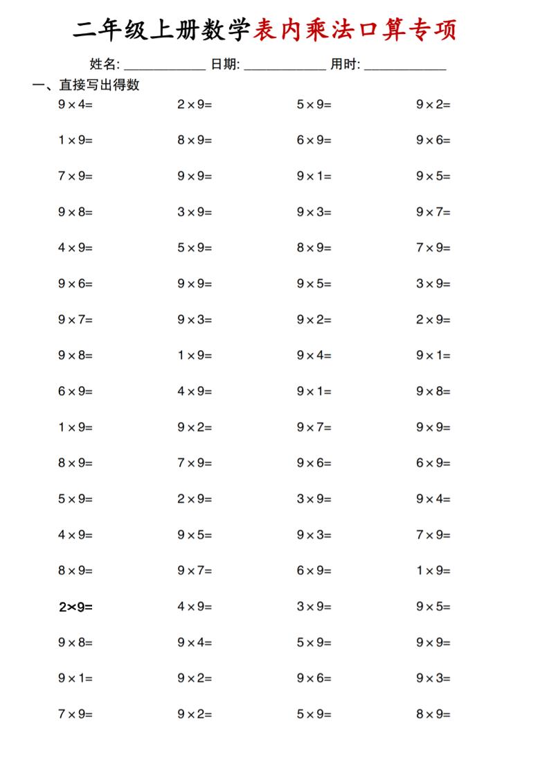 二上通用版数学【表内乘法口算专项】-七宝：认真做好一件事