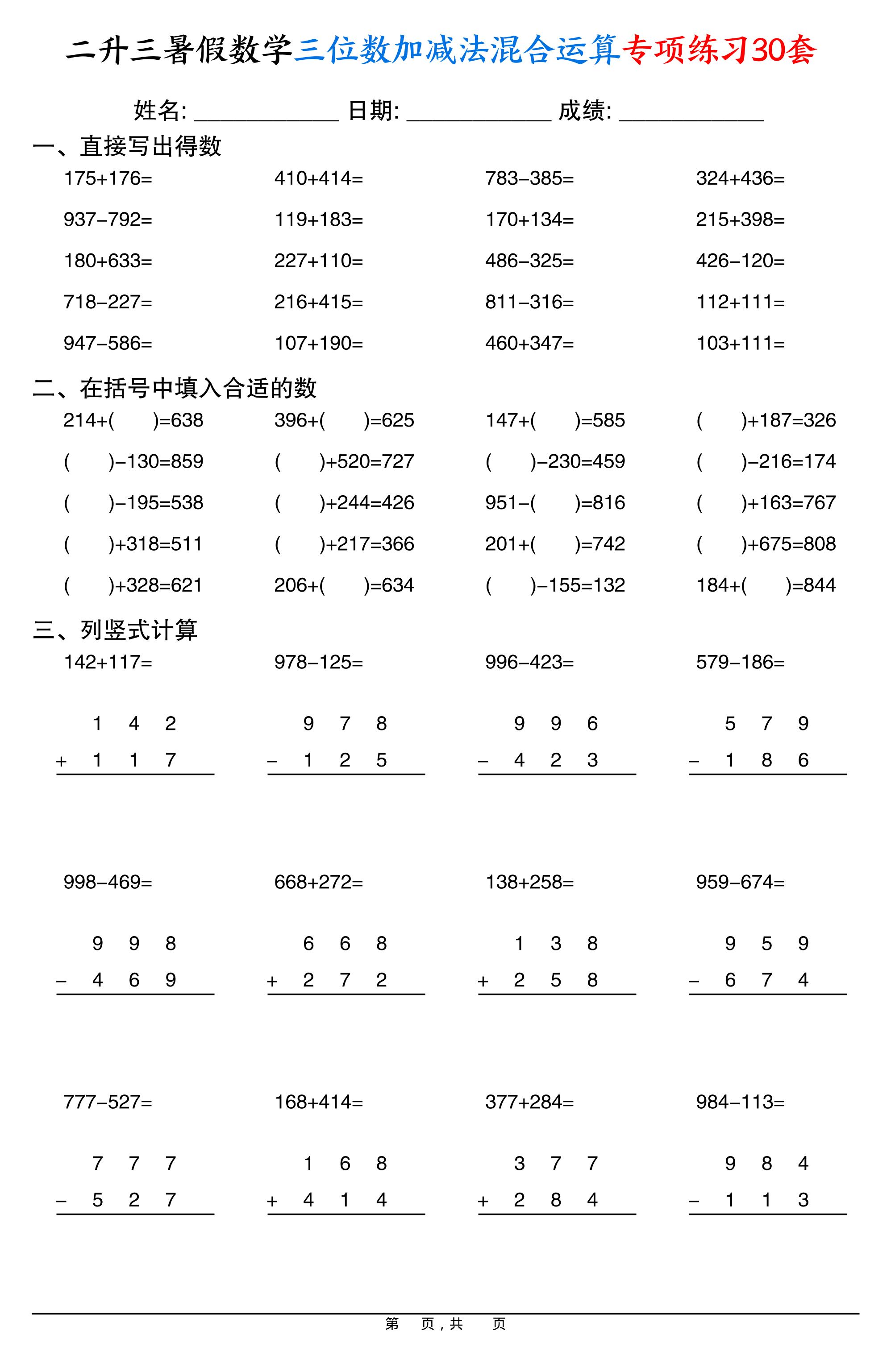 二升三暑假数学三位数加减法混合运算专项练习30套30页-三上数学-七宝：认真做好一件事