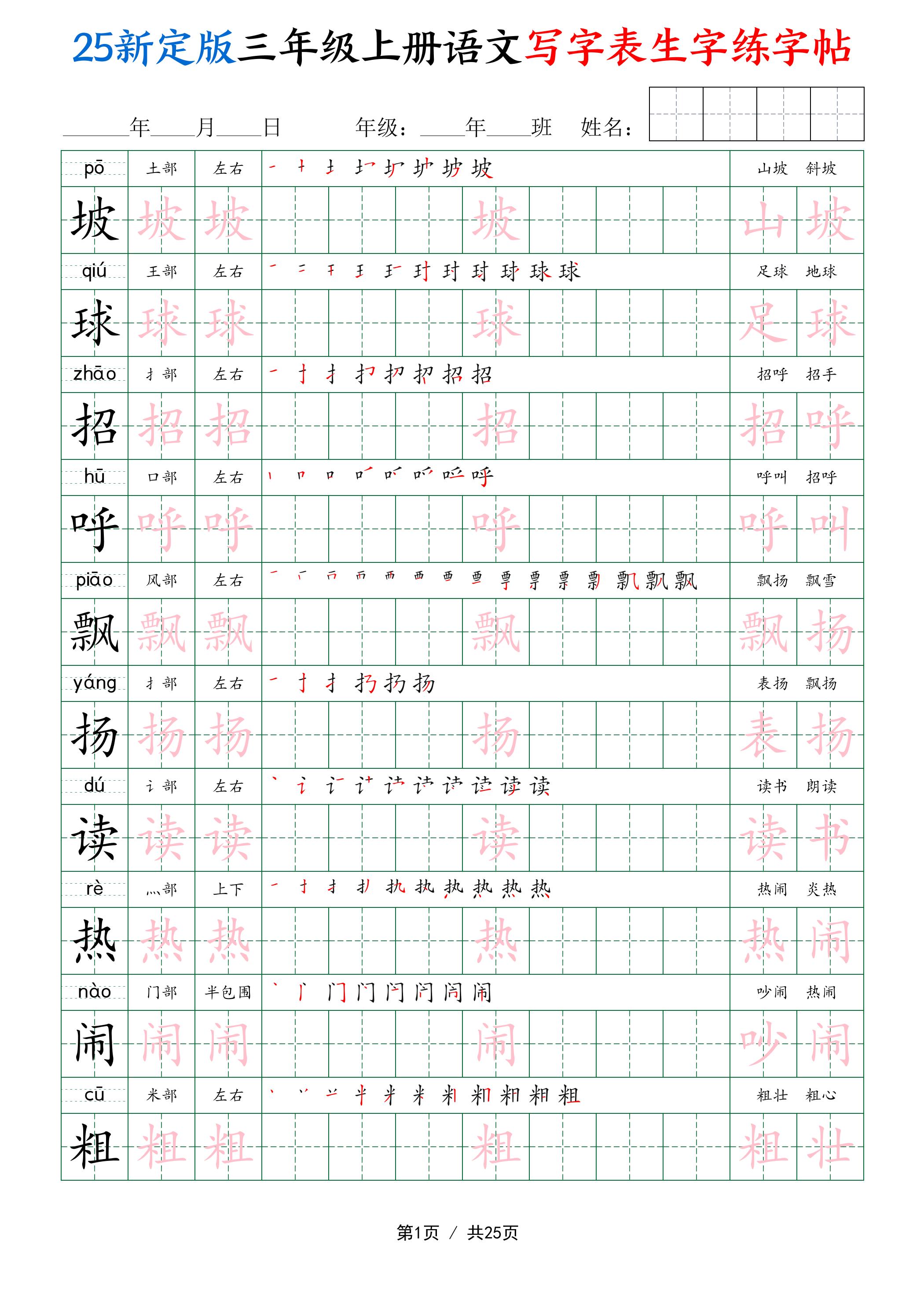 25新定版三上语文写字表生字练字帖（拼音描红笔顺组词250字）25页-七宝：认真做好一件事