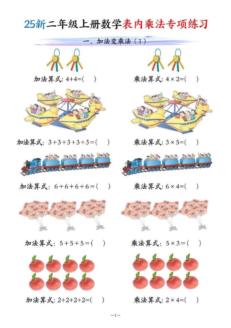 25新二年级上册数学表内乘法专项练习（10页）-七宝：认真做好一件事