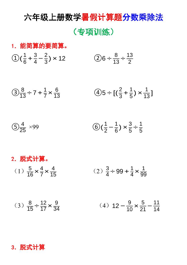 六上数学暑假计算题分数乘除法专项训练（含答案28页）-七宝：认真做好一件事