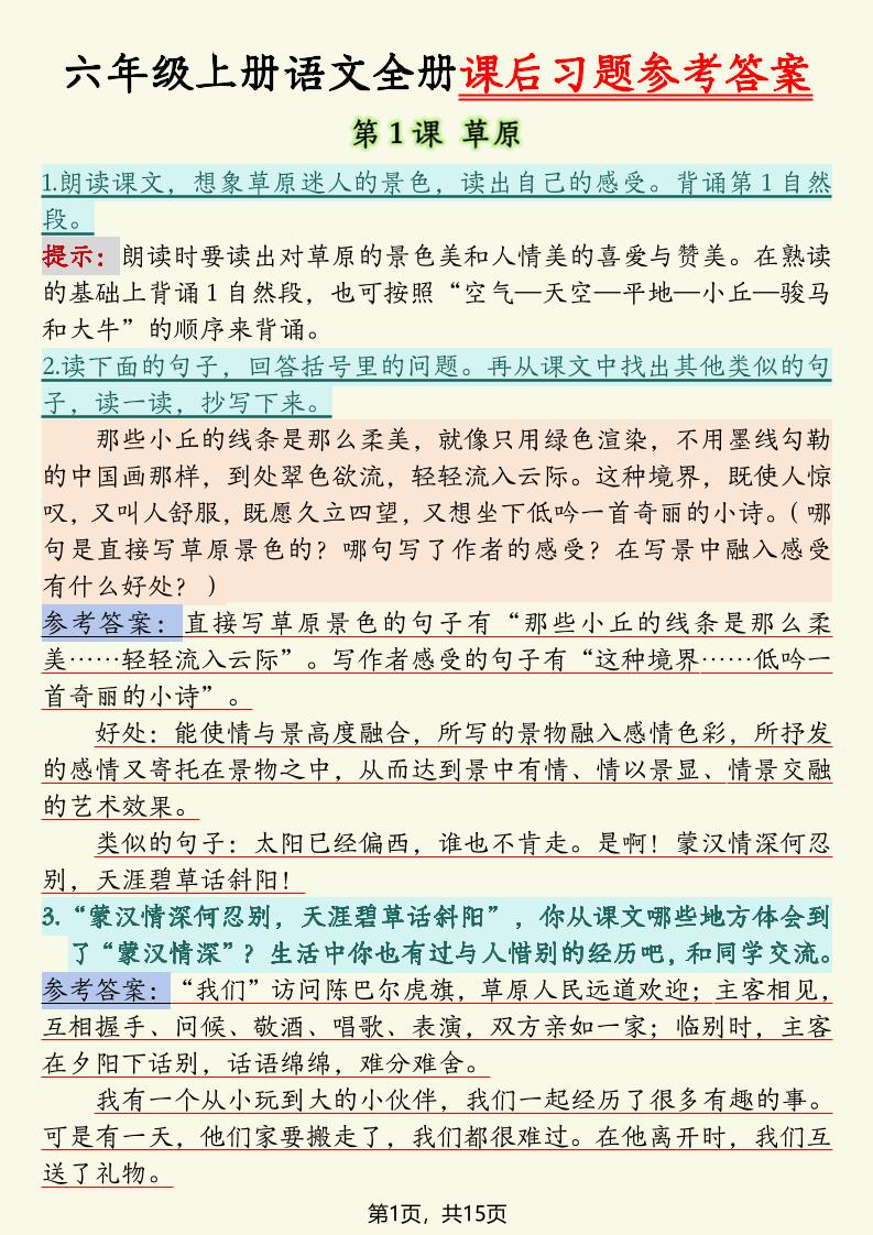 六上语文全册课后习题参考答案（15页）-七宝：认真做好一件事