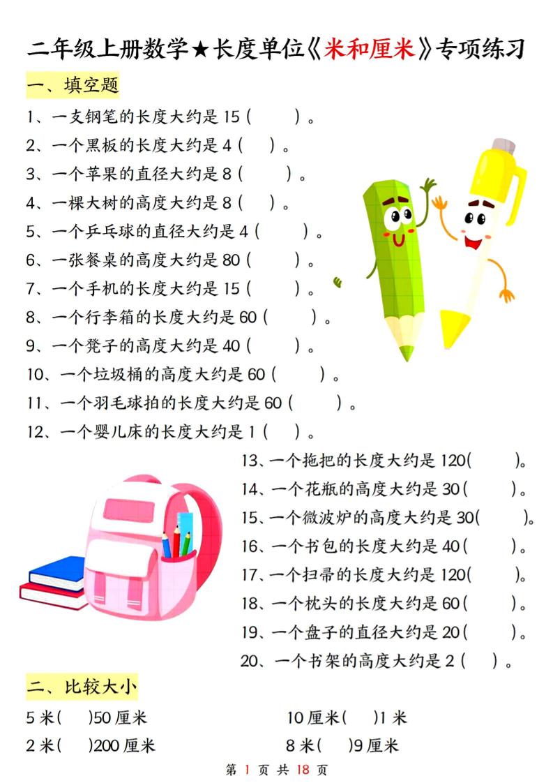 二上数学长度单位《米和厘米》专项练习（含答案18页)-七宝：认真做好一件事