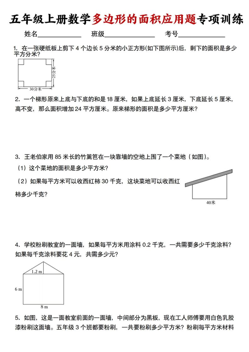 五上人教版数学多边形的面积应用题训练-七宝：认真做好一件事