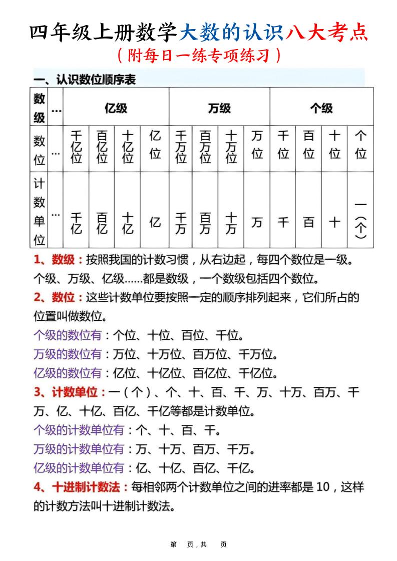 四上数学大数的认识八大考点（附每日一练专项练习）含答案14页-七宝：认真做好一件事