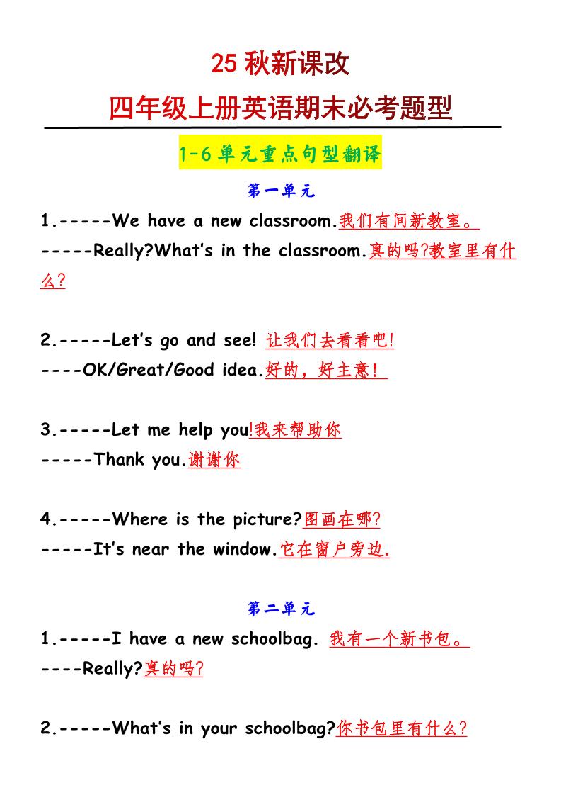 【2025秋新版】四年级上册英语1-6单元重点句型翻译-七宝：认真做好一件事