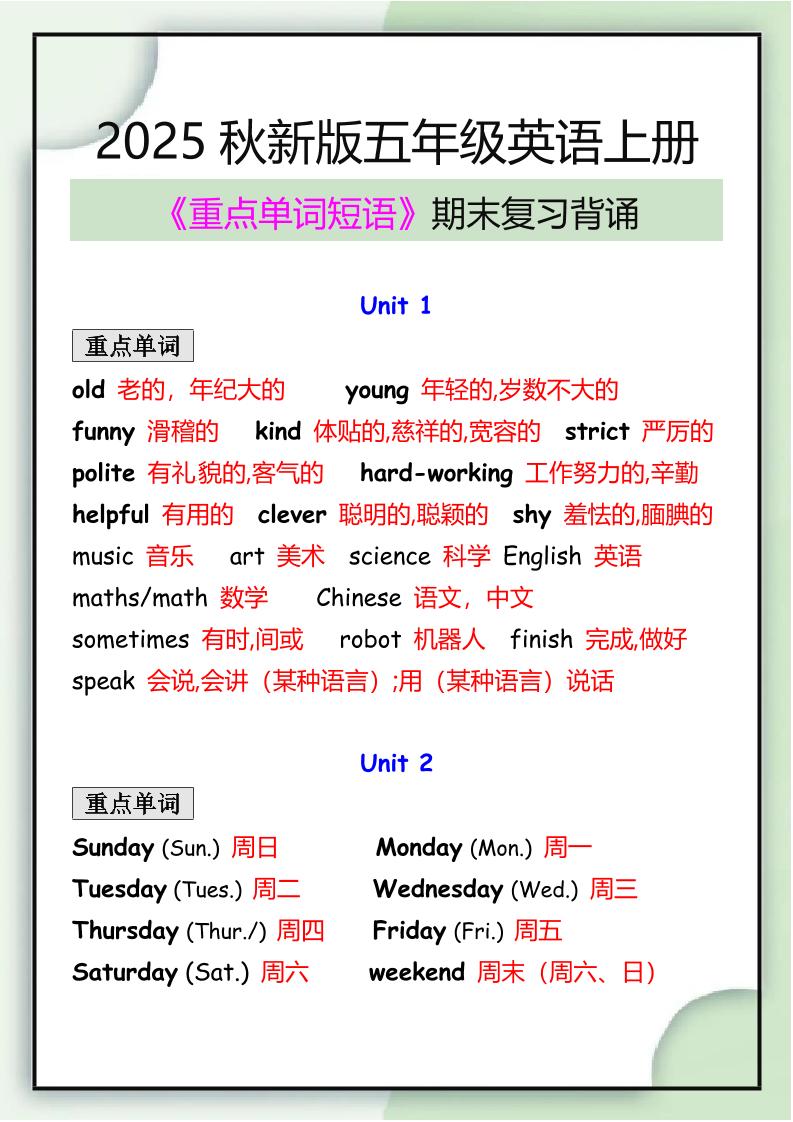 【2025秋新版】五年级英语上册期末必背重点单词短语归纳-七宝：认真做好一件事