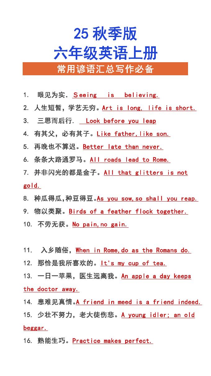 【2025秋新版】六年级上册英语常用谚语汇总写作必备-七宝：认真做好一件事