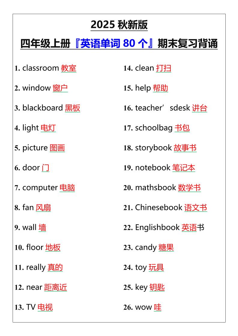 【2025秋新版】四年级上册『英语单词80个』期末复习背诵-七宝：认真做好一件事