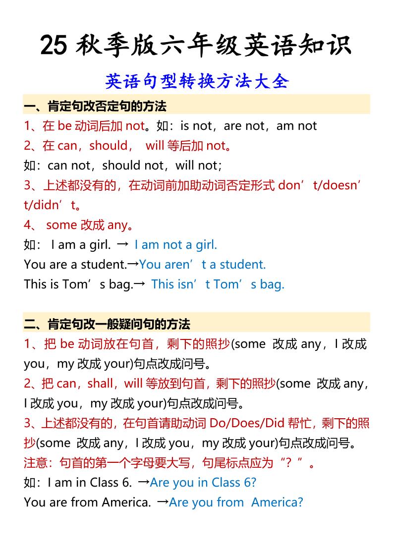 【2025秋新版】六年级上册英语英语句型转换方法大全-七宝：认真做好一件事