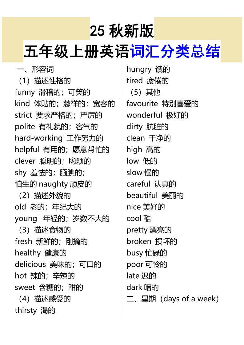 【2025秋新版】五年级上册英语词汇分类总结-七宝：认真做好一件事