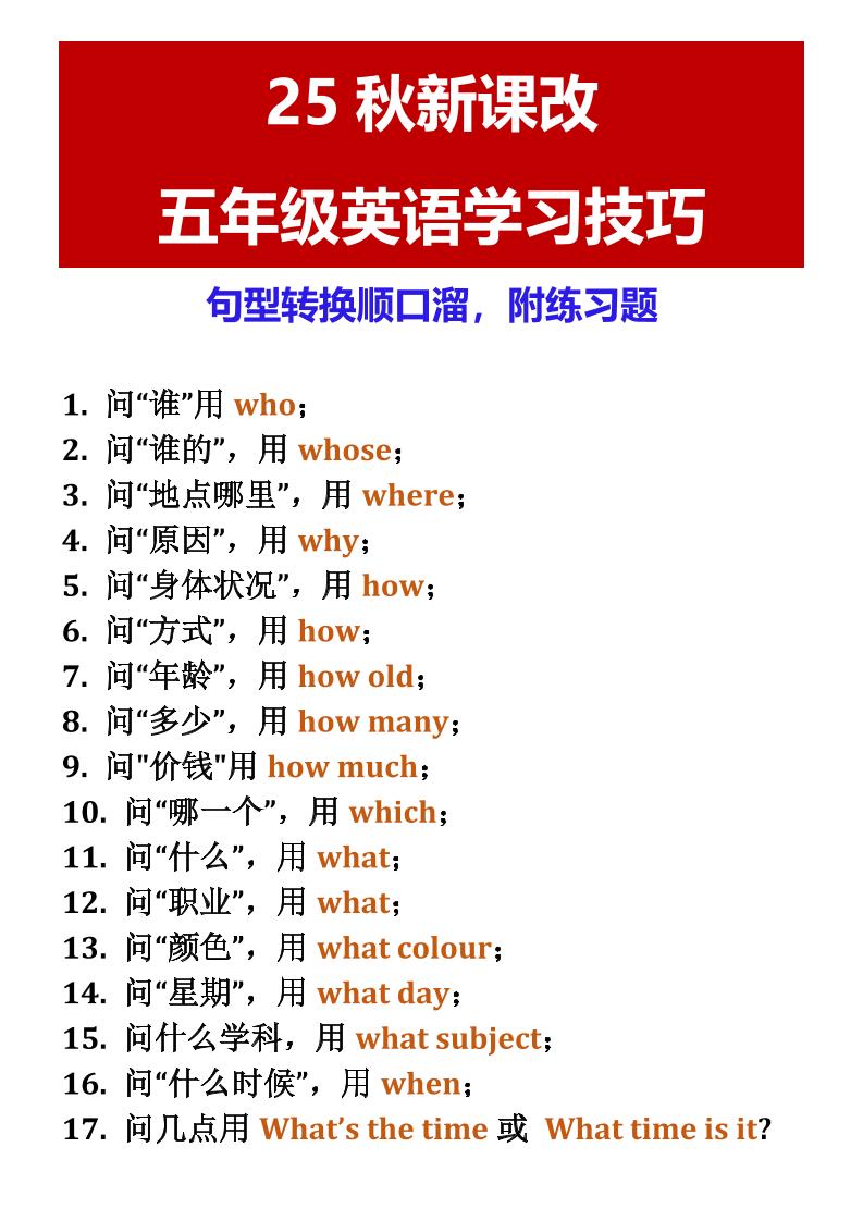 【2025秋新版】五年级英语学习技巧句型转换顺口溜，附练习题-五上英语-七宝：认真做好一件事