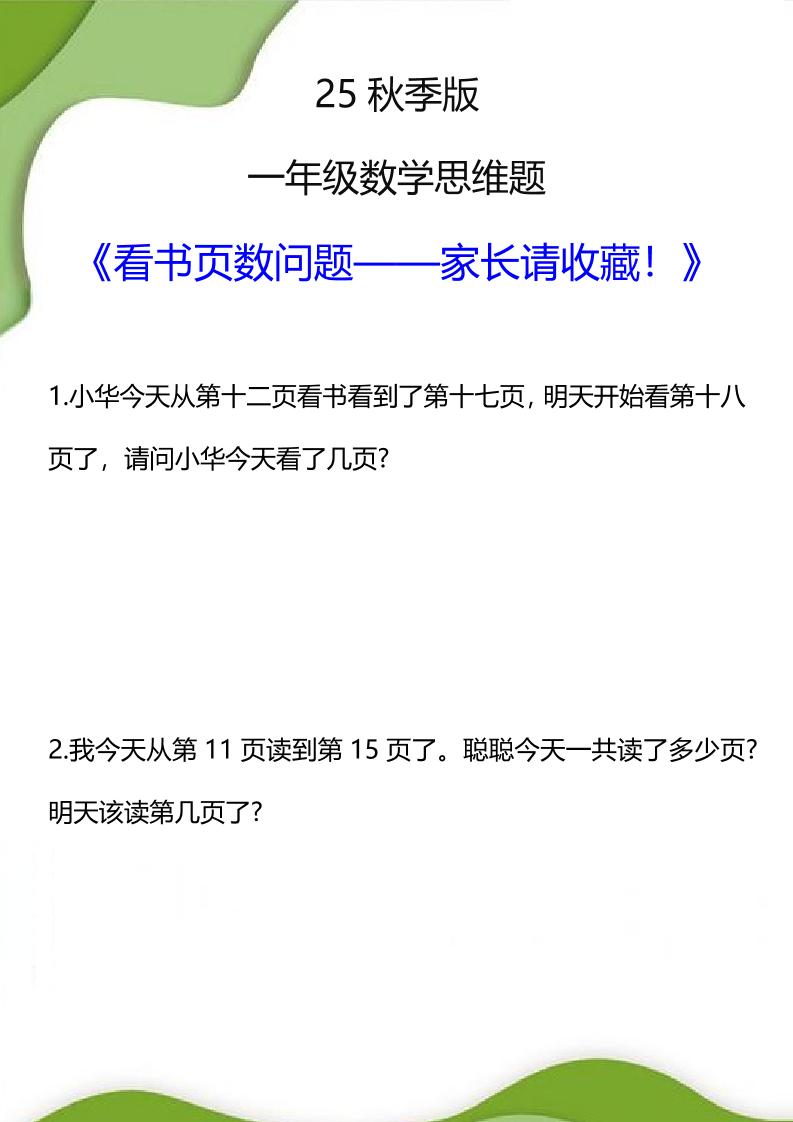 【2025秋新版】一年级数学看书页数问题思维训练题-一上数学-七宝：认真做好一件事