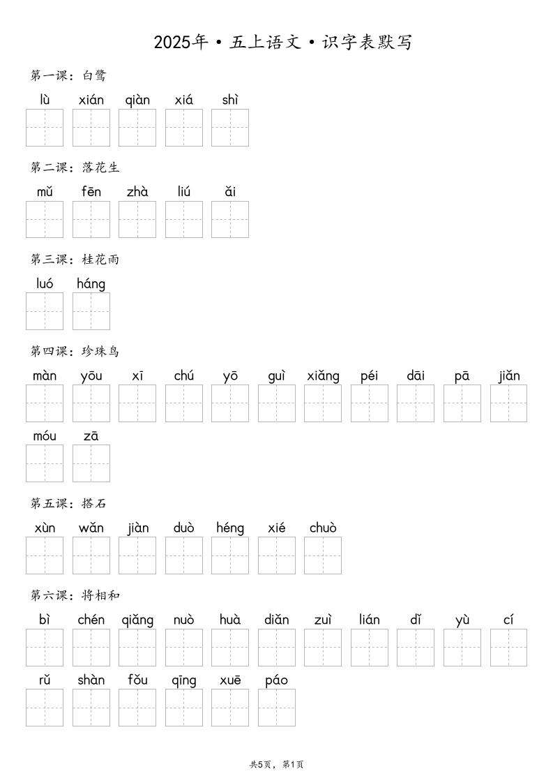 【默写-识字表】2025年五上语文（含答案）-七宝：认真做好一件事