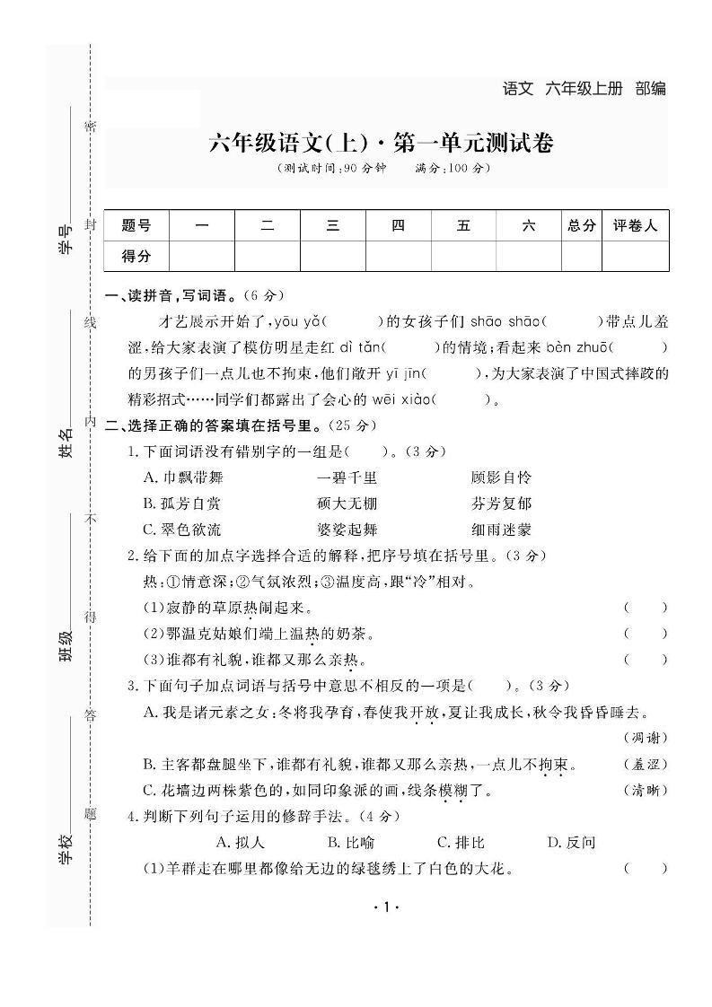 六上语文全册1-8单元测试卷（含答案48页）-七宝：认真做好一件事