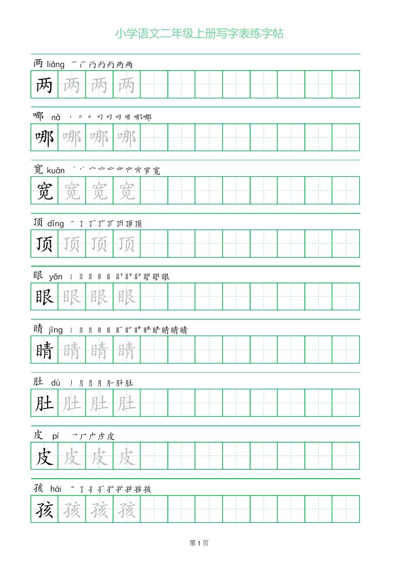 二年级语文上册一字三描红写字表字帖-七宝：认真做好一件事