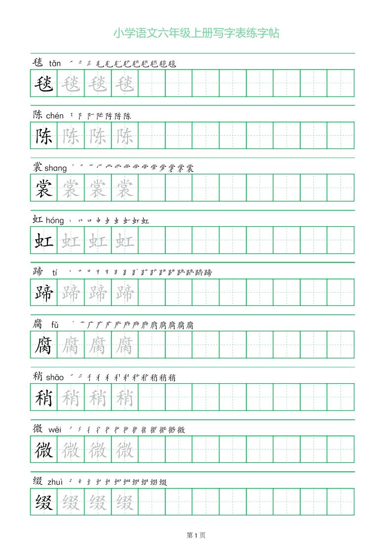 六年级语文上册一字三描红写字表字帖-七宝：认真做好一件事