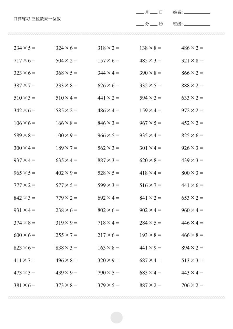 三上数学【口算-三位数乘一位数打卡1000题】-七宝：认真做好一件事