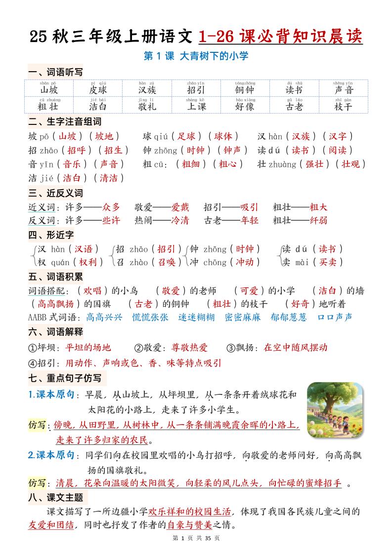三上语文【25秋1-26课必背知识晨读单（35页）】-七宝：认真做好一件事