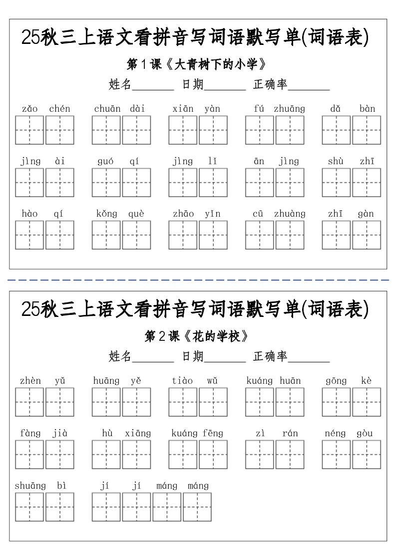 三上25秋语文看拼音写词语默写单(词语表)-含答案12页-七宝：认真做好一件事