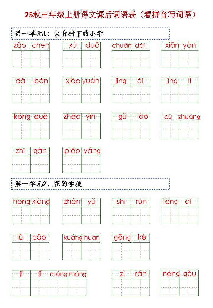 三上语文【25秋-课后词语表（看拼音写词语）】-七宝：认真做好一件事