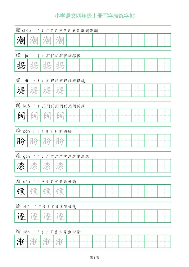 四年级语文上册一字三描红写字表字帖-七宝：认真做好一件事