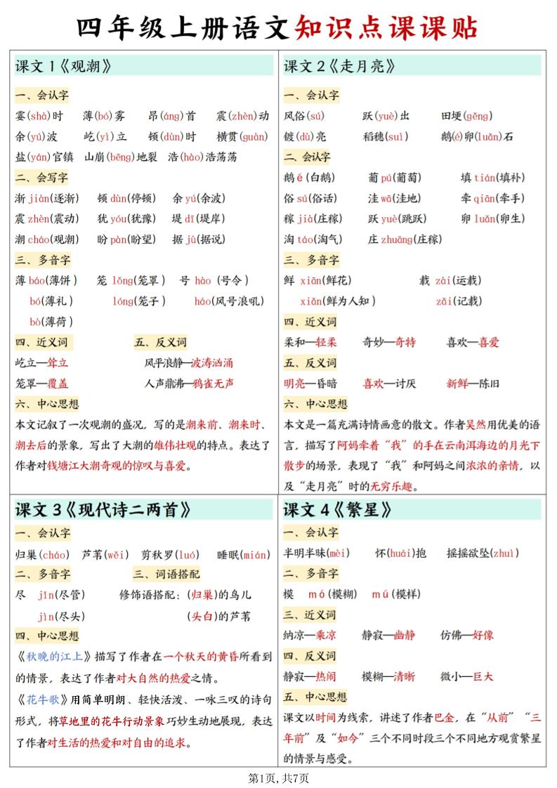 四上语文知识点课课贴7页-七宝：认真做好一件事
