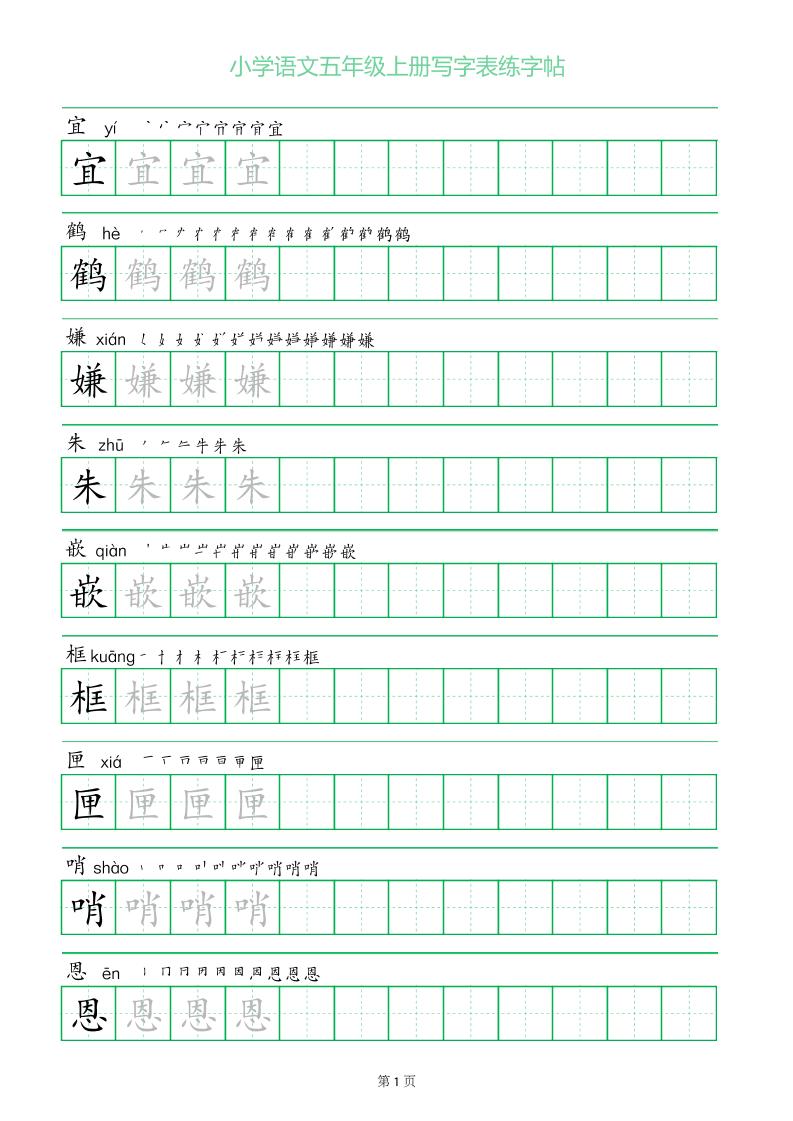 五年级语文上册一字三描红写字表字帖-七宝：认真做好一件事