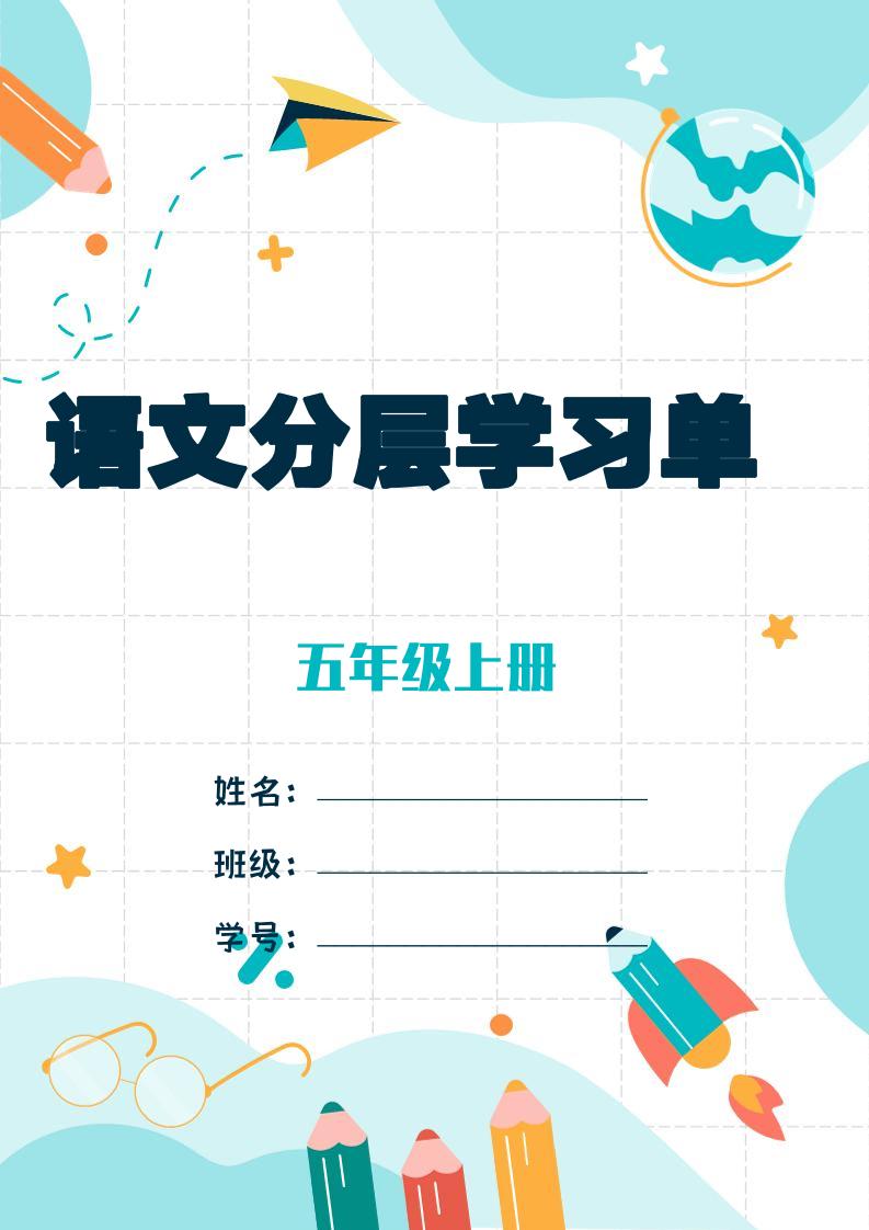 五上语文每课学习任务单-空白124页-七宝：认真做好一件事