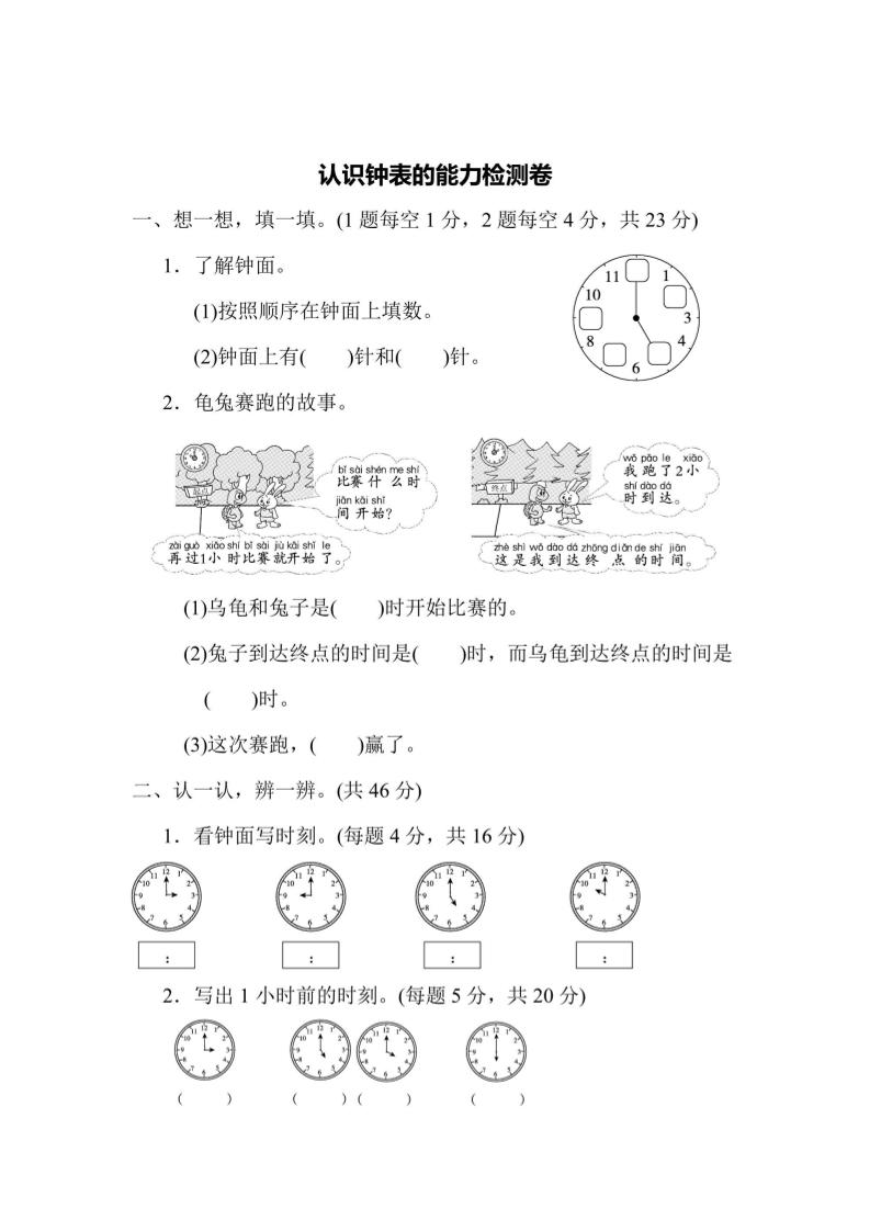 一上数学能力检测卷-认识钟表-七宝：认真做好一件事