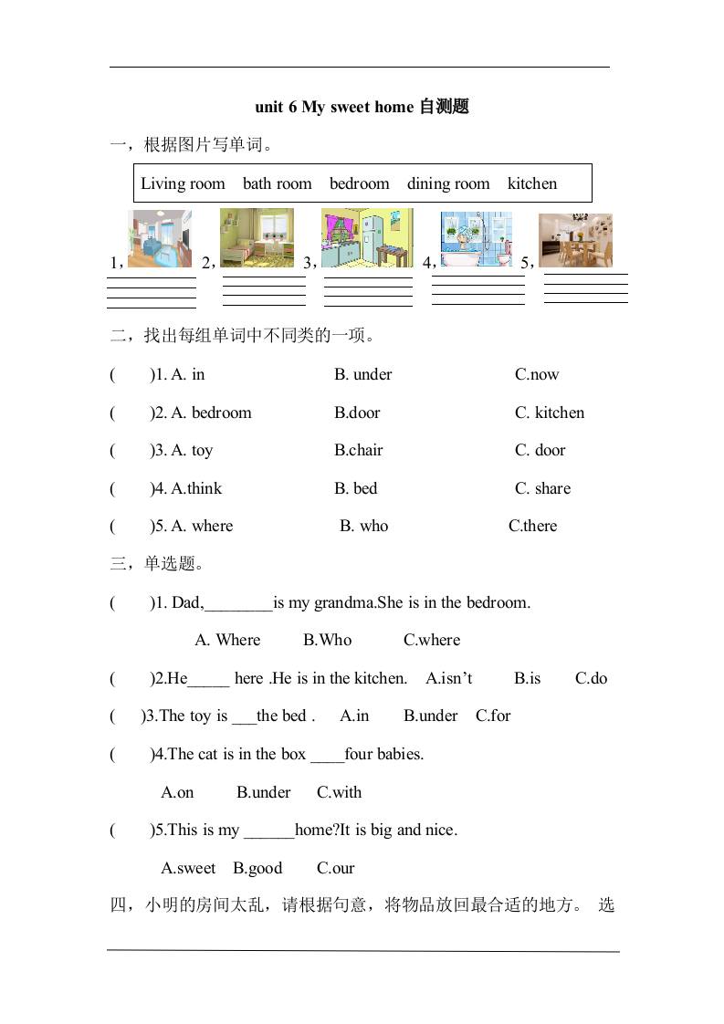 三上英语-Unit6Mysweethome自测题（含答案）-七宝：认真做好一件事