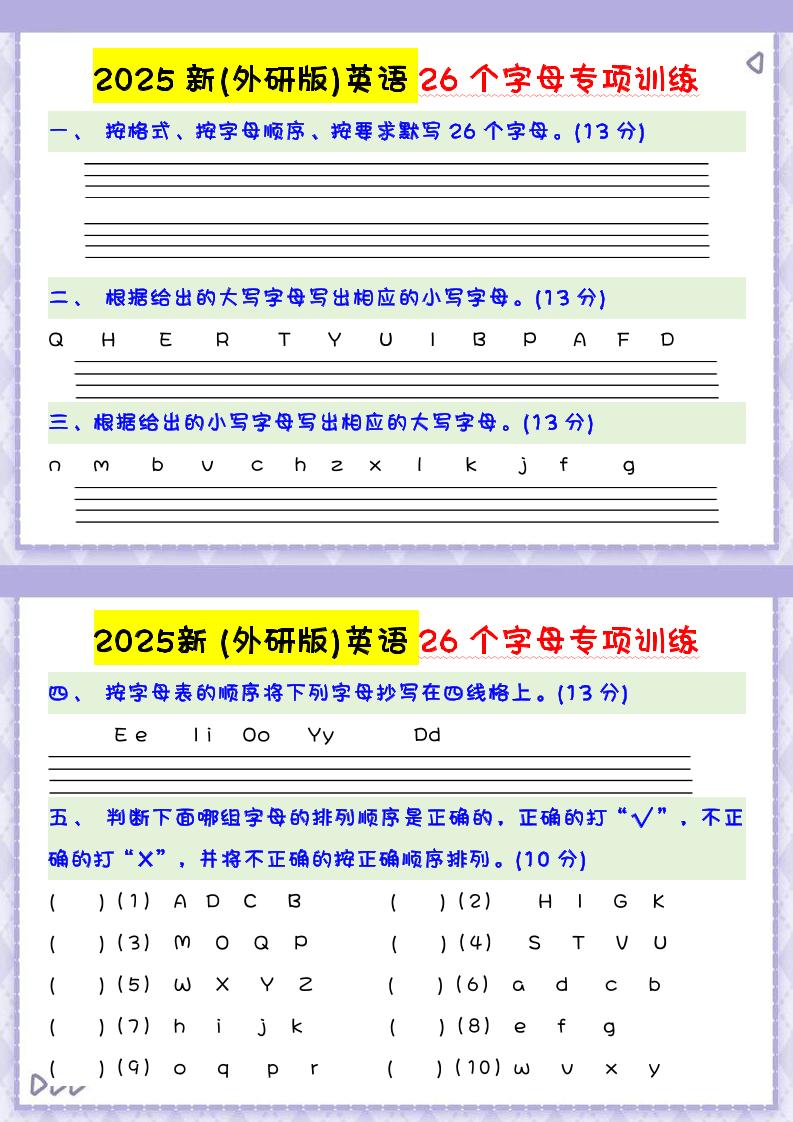 三上英语-2025新(外研版)英语26个字母专项训练-七宝：认真做好一件事