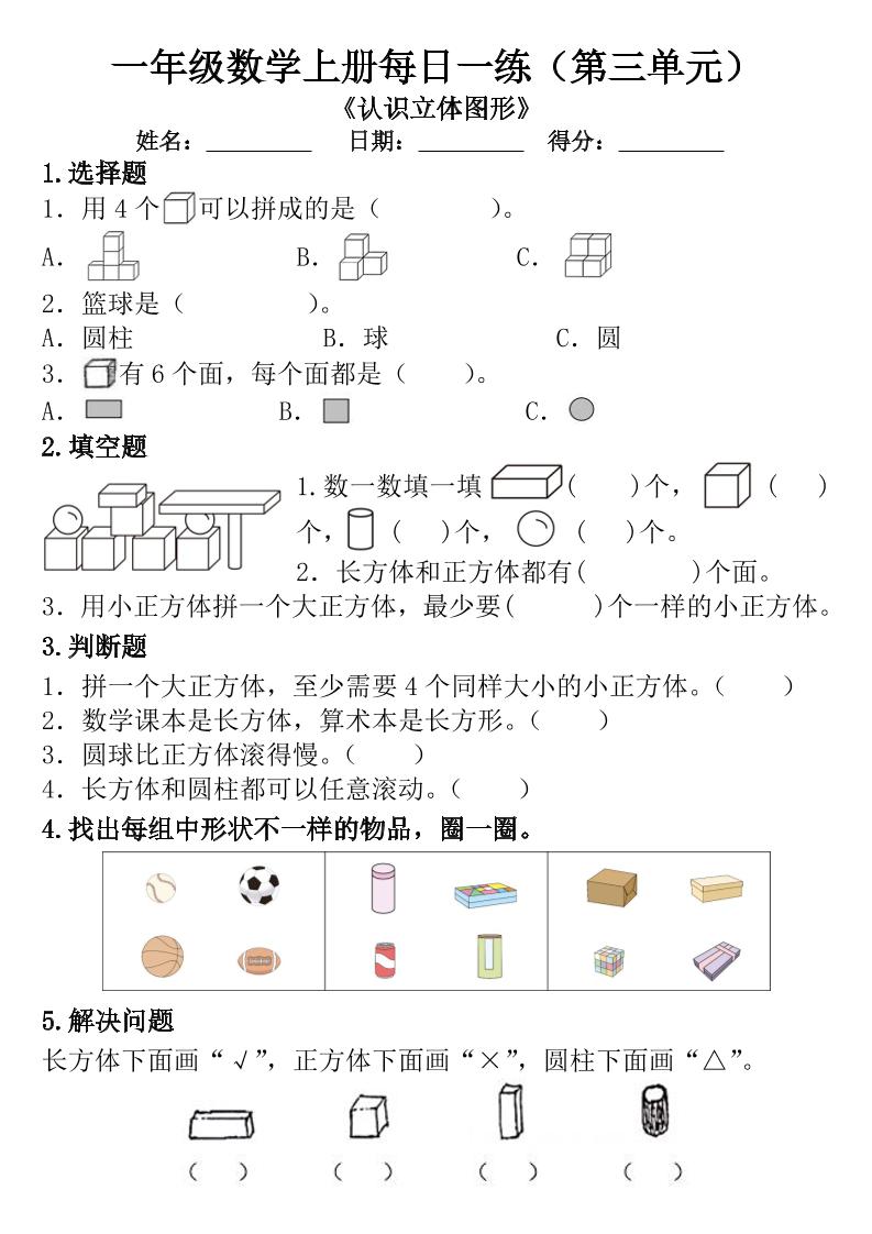一年级数学上册每日一练（第三单元）-七宝：认真做好一件事