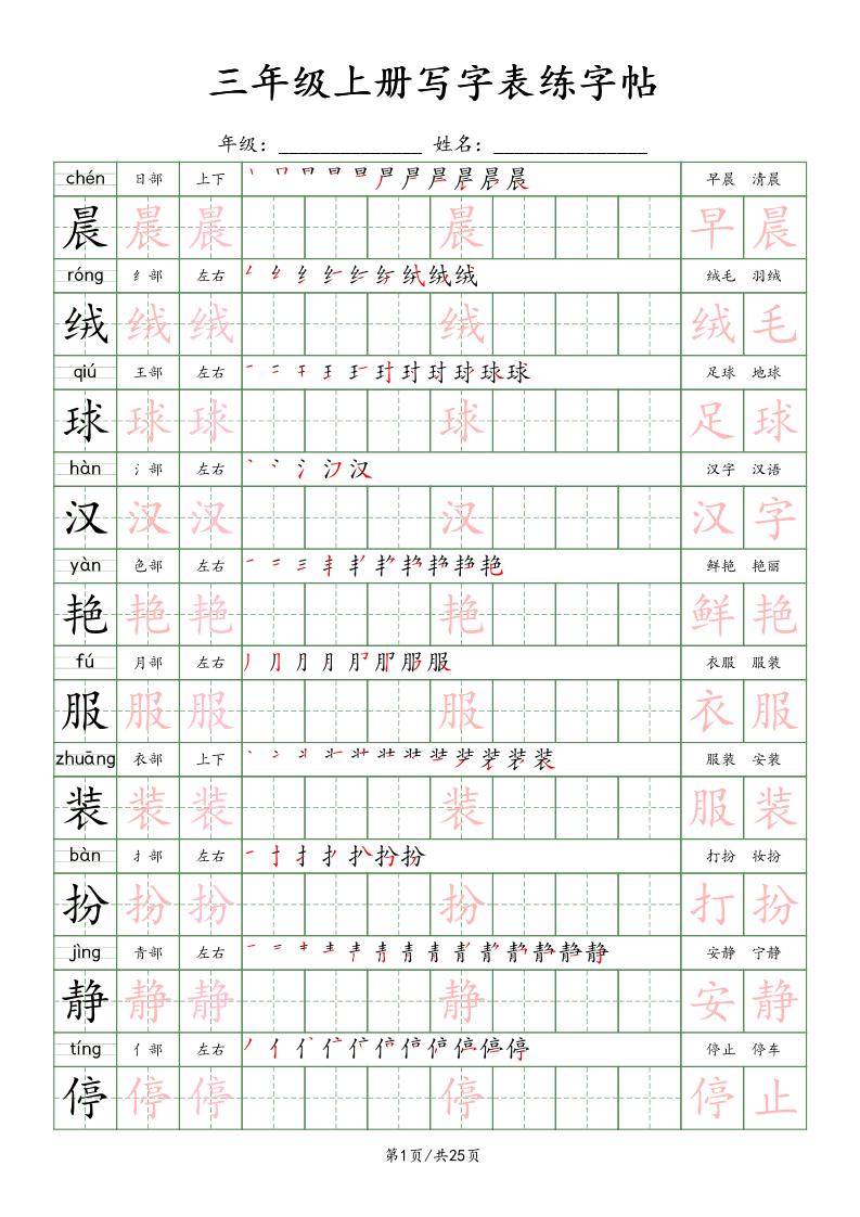 三上语文写字表练字帖_楷体-七宝：认真做好一件事