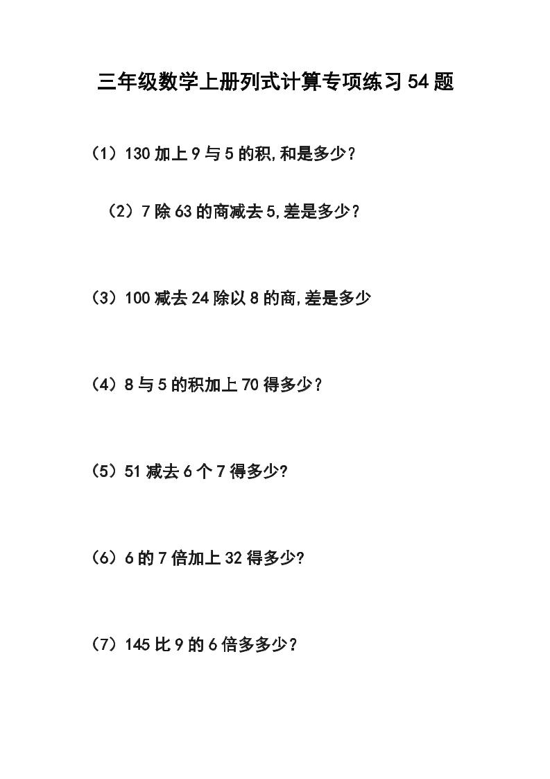 三年级数学上册列式计算专项练习54题-七宝：认真做好一件事