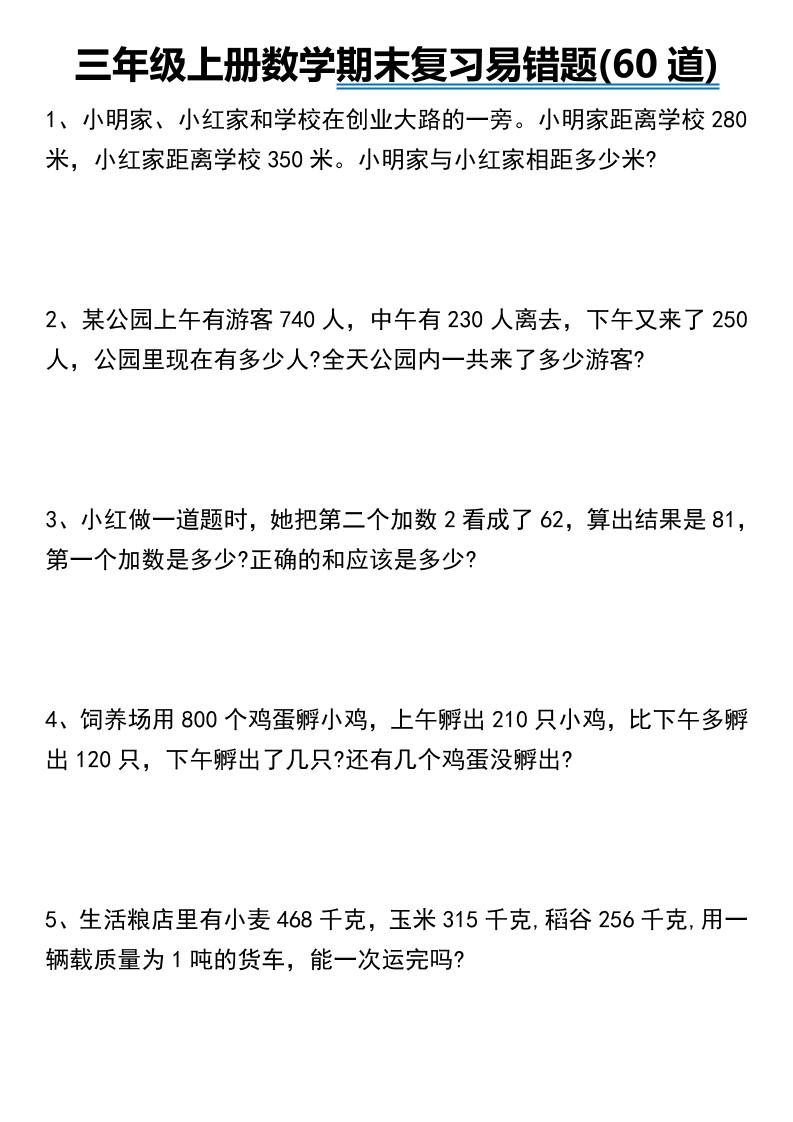 三年级上册数学期末常考易错题60道-七宝：认真做好一件事