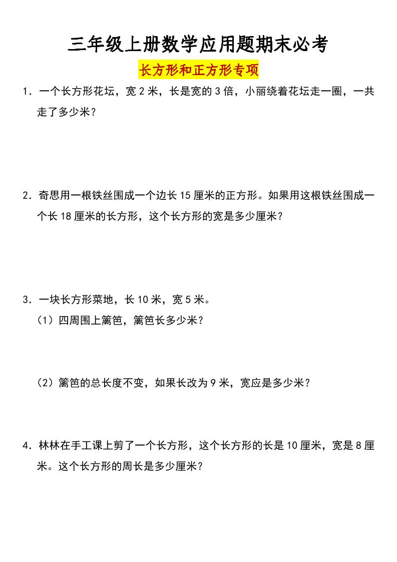 三年级上册数学长方形和正方形专项突破-含答案-七宝：认真做好一件事