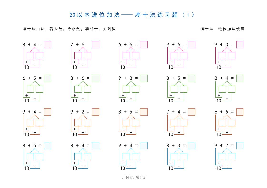 一上数学-20以内加减法之凑十法、破十法、平十法图解练习题-七宝：认真做好一件事