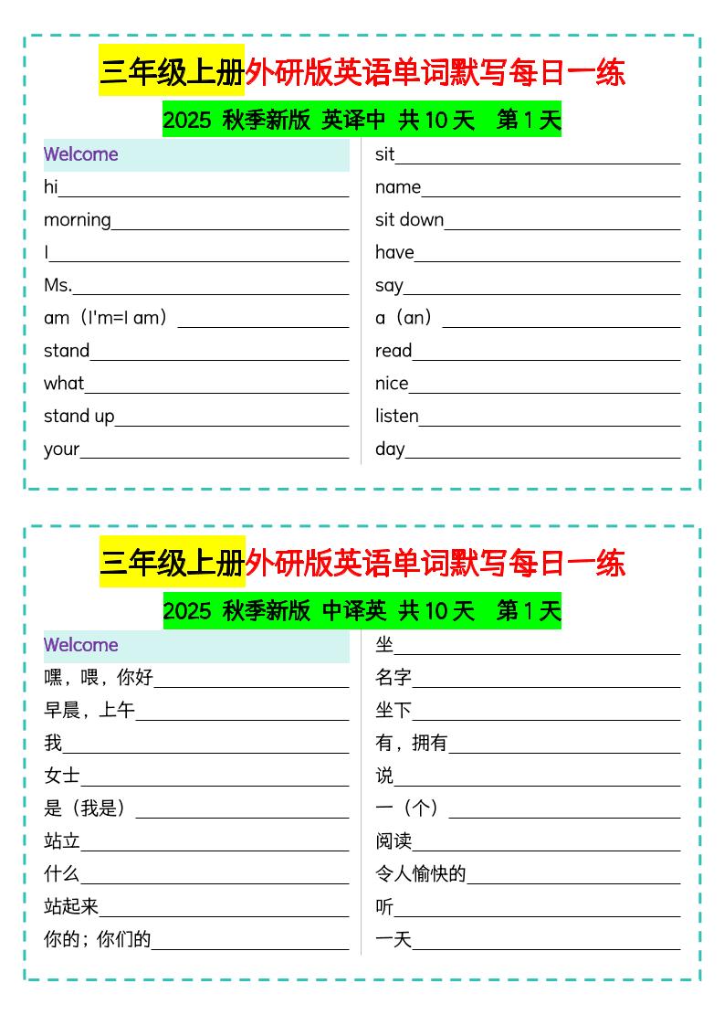 三年级上册外研版英语单词默写每日一练-七宝：认真做好一件事