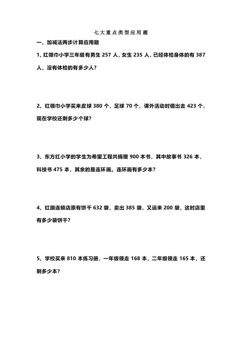 三上数学-七大重点类型应用题专练（无答案）-七宝：认真做好一件事