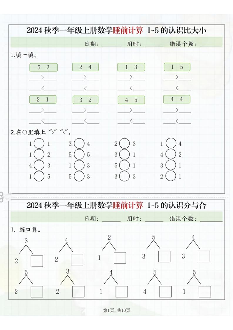 24秋季一年级上册数学睡前计算l5的认识比大小-七宝：认真做好一件事
