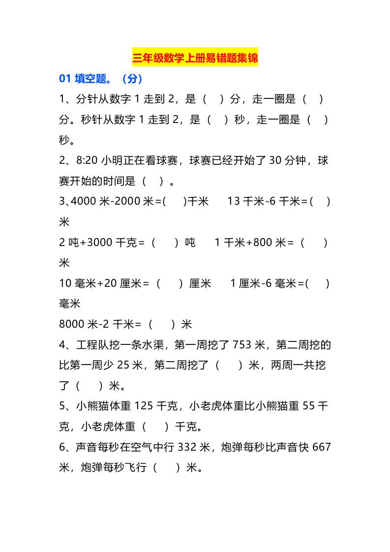 三年级数学上册易错题集锦-七宝：认真做好一件事