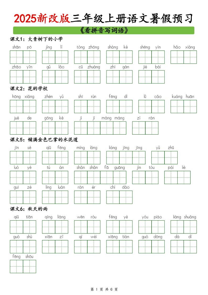 2025新版三上语文暑假预习看拼音写词语-七宝：认真做好一件事
