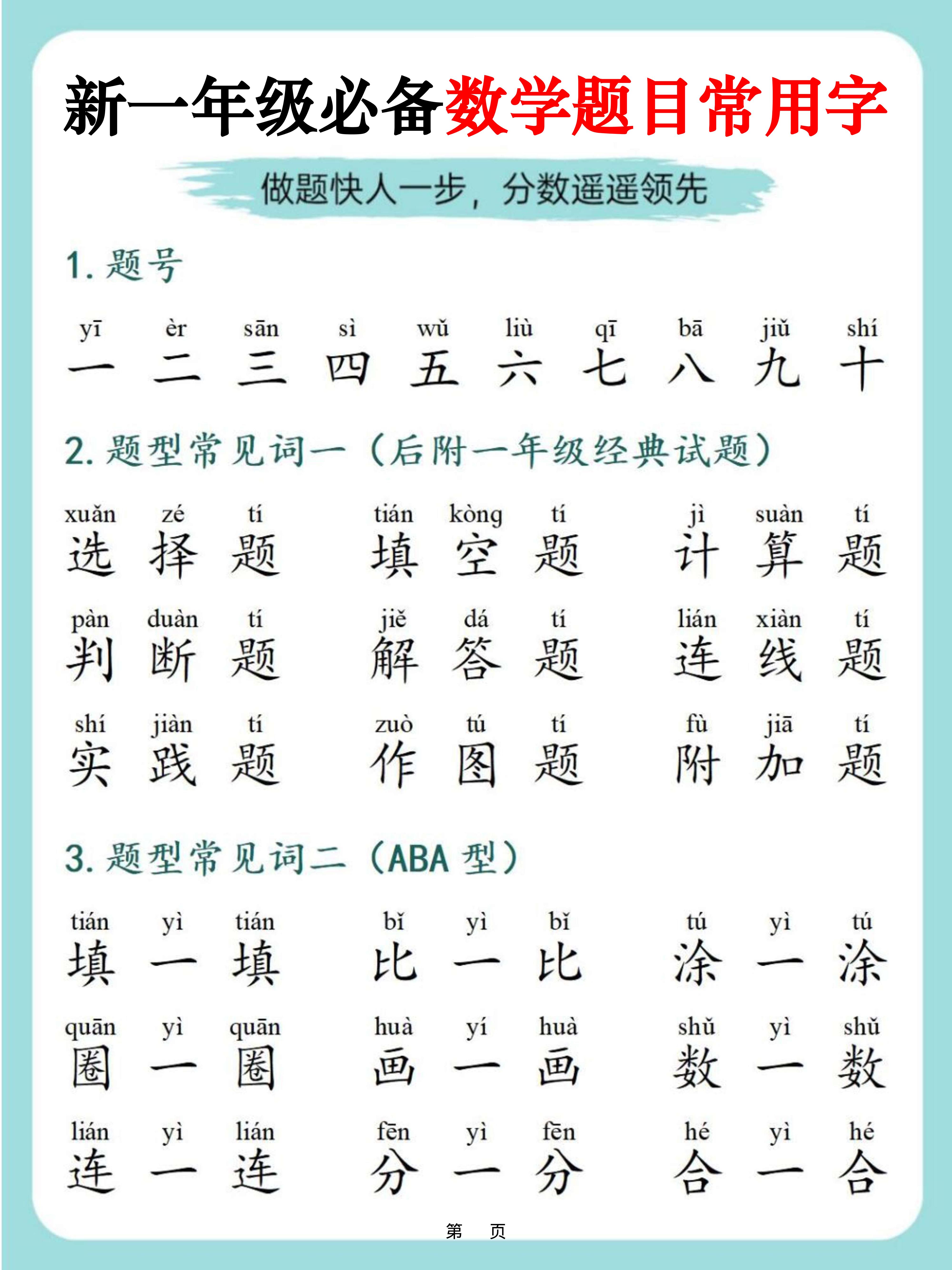 一上数学-必备数学题目常用字9页-七宝：认真做好一件事